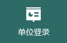 单位登录